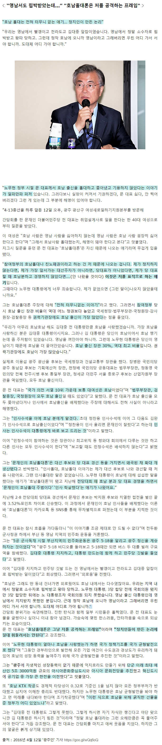 문재인  호남홀대론은 저를 공격하는 프레임 – 주식펀드   Daum 아고라.png
