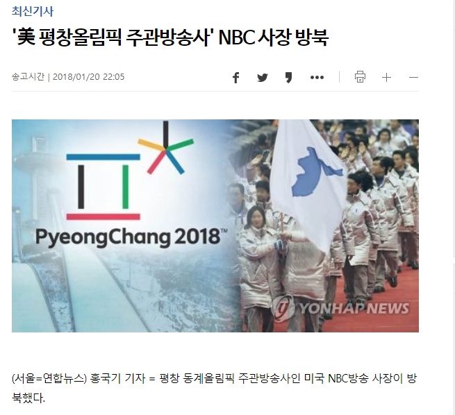 美 평창올림픽 주관방송사  NBC 사장 방북.png