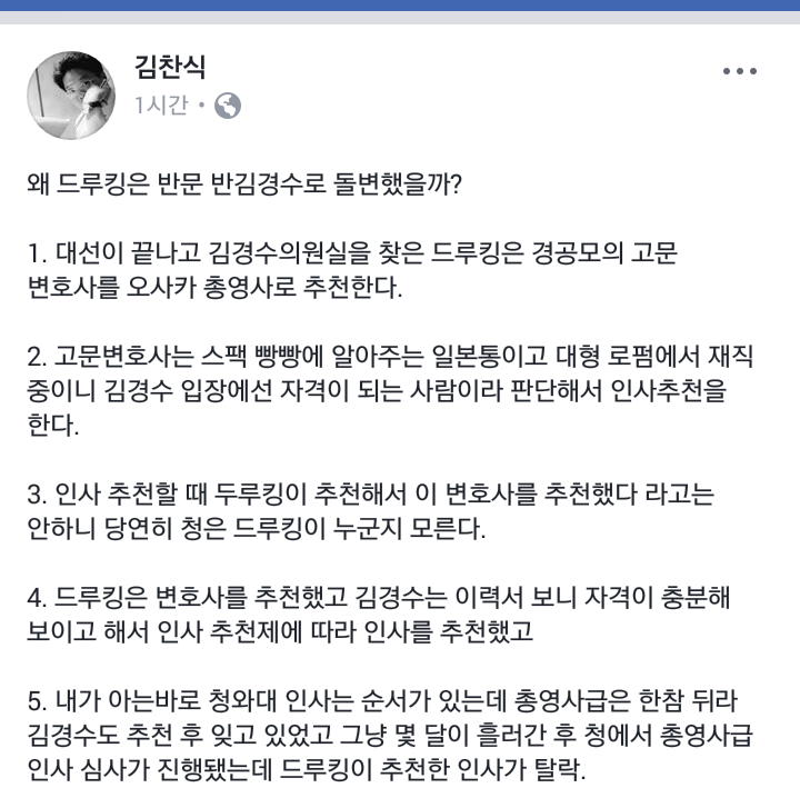 드루킹이 반정부 반 김경수로 변한 이유와 과정 ( 김찬식페북).png
