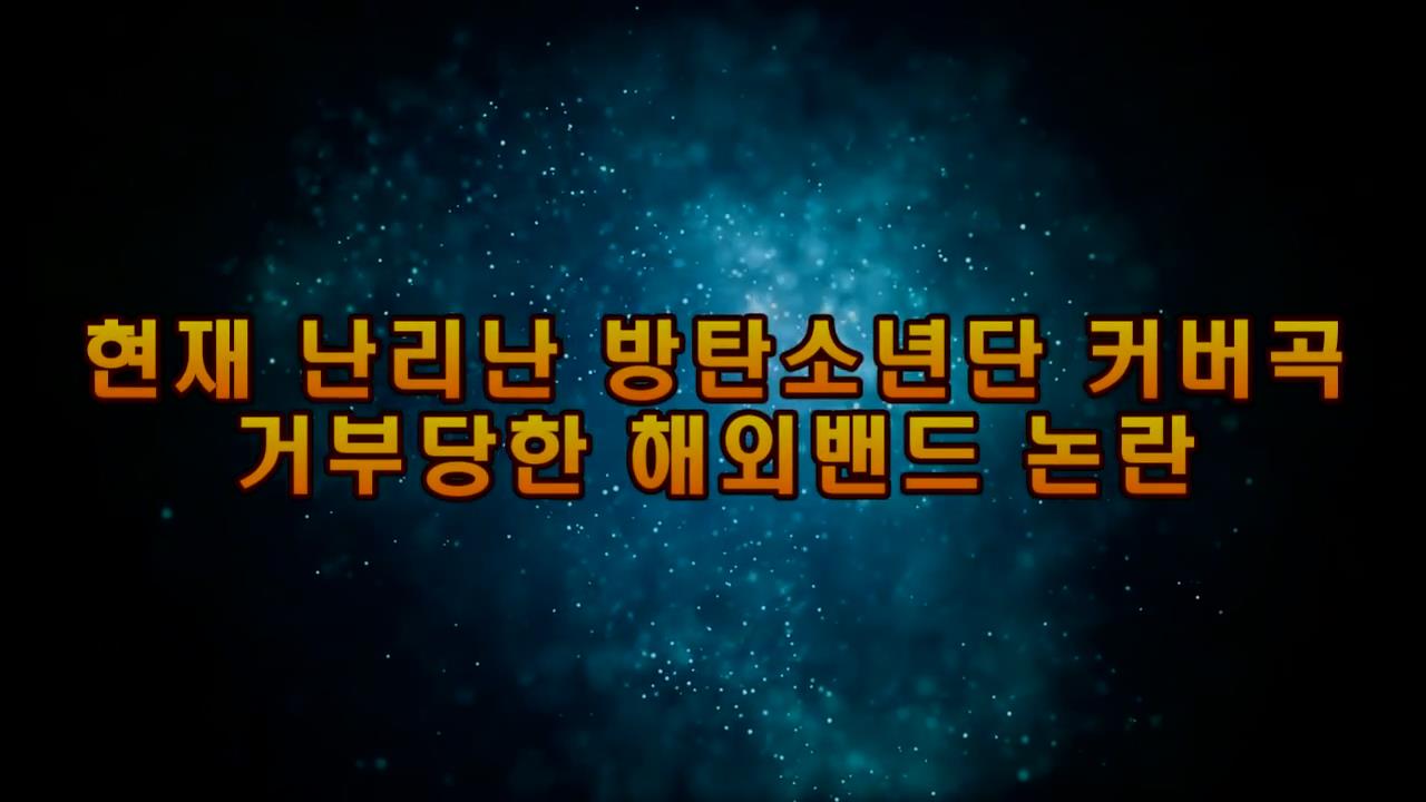 현재난리난, 방탄소년단 커버곡 거부당한 해외밴드 논란-0000106.jpg