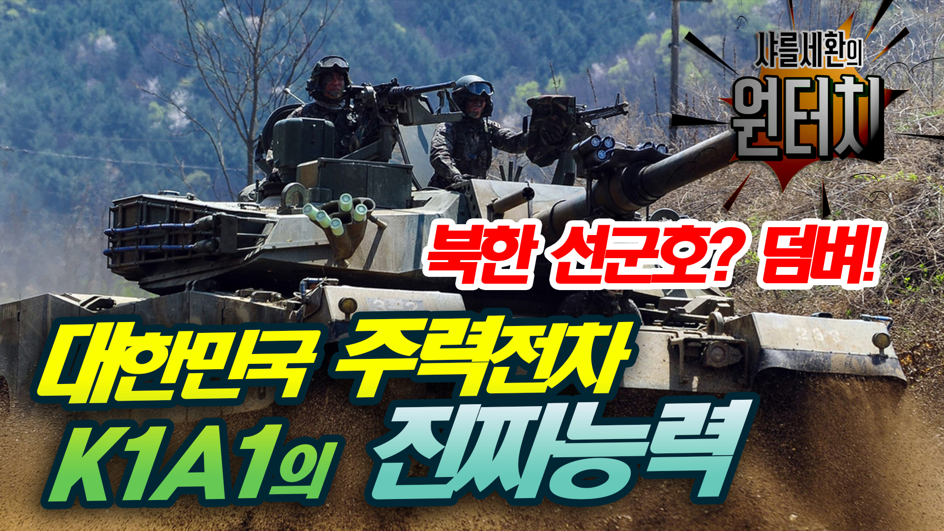 원터치 5회 - 남북한 MBT 썸네일-001.jpg