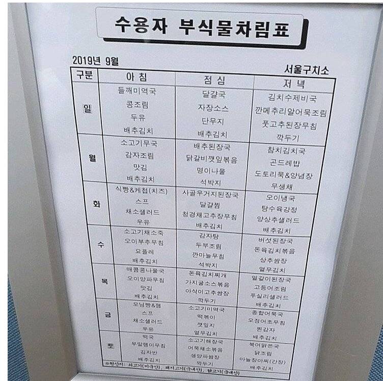 서울구치소 9월 식단.jpg