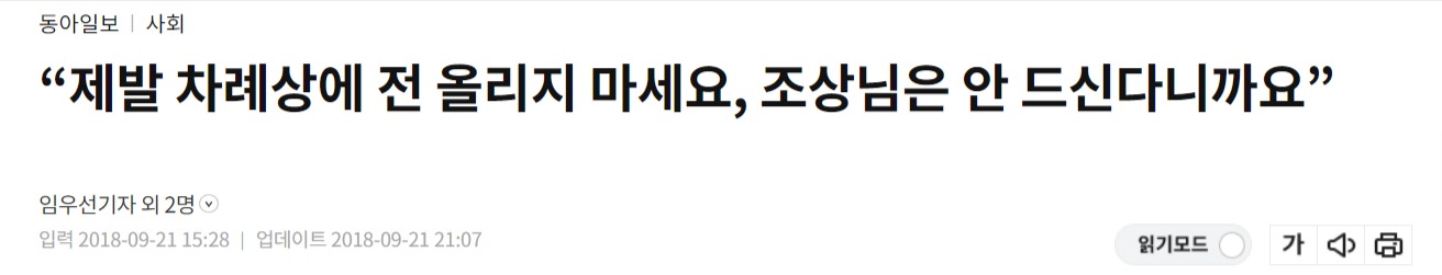 “제발-차례상에-전-올리지-마세요-조상님은-안-드신다니까요”｜동아일보.jpg
