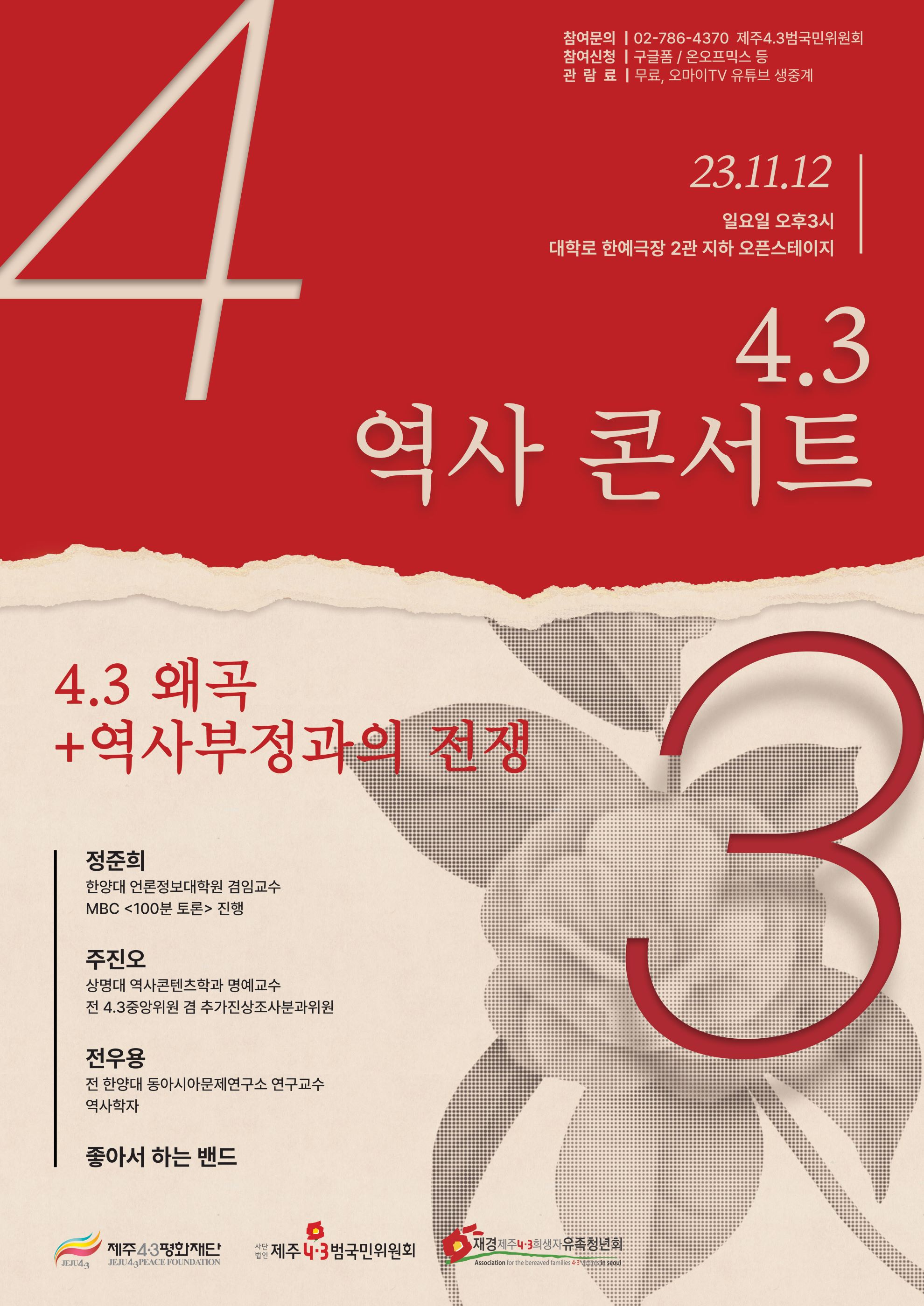 4.3 역사 콘서트 최종 포스터.jpg