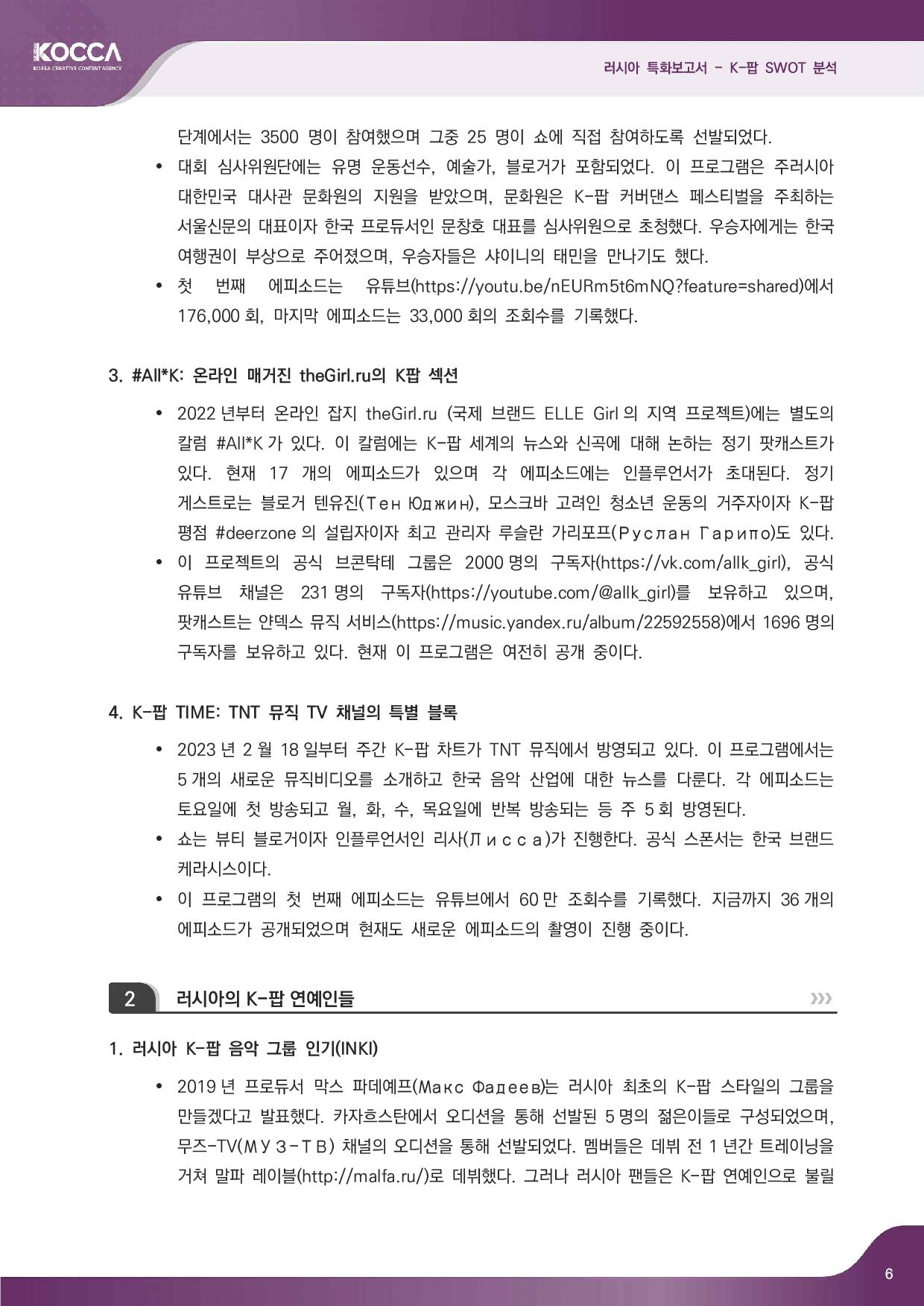 2. 러시아 특화보고서_K-pop SWOT 분석 (3)-page-008.jpg