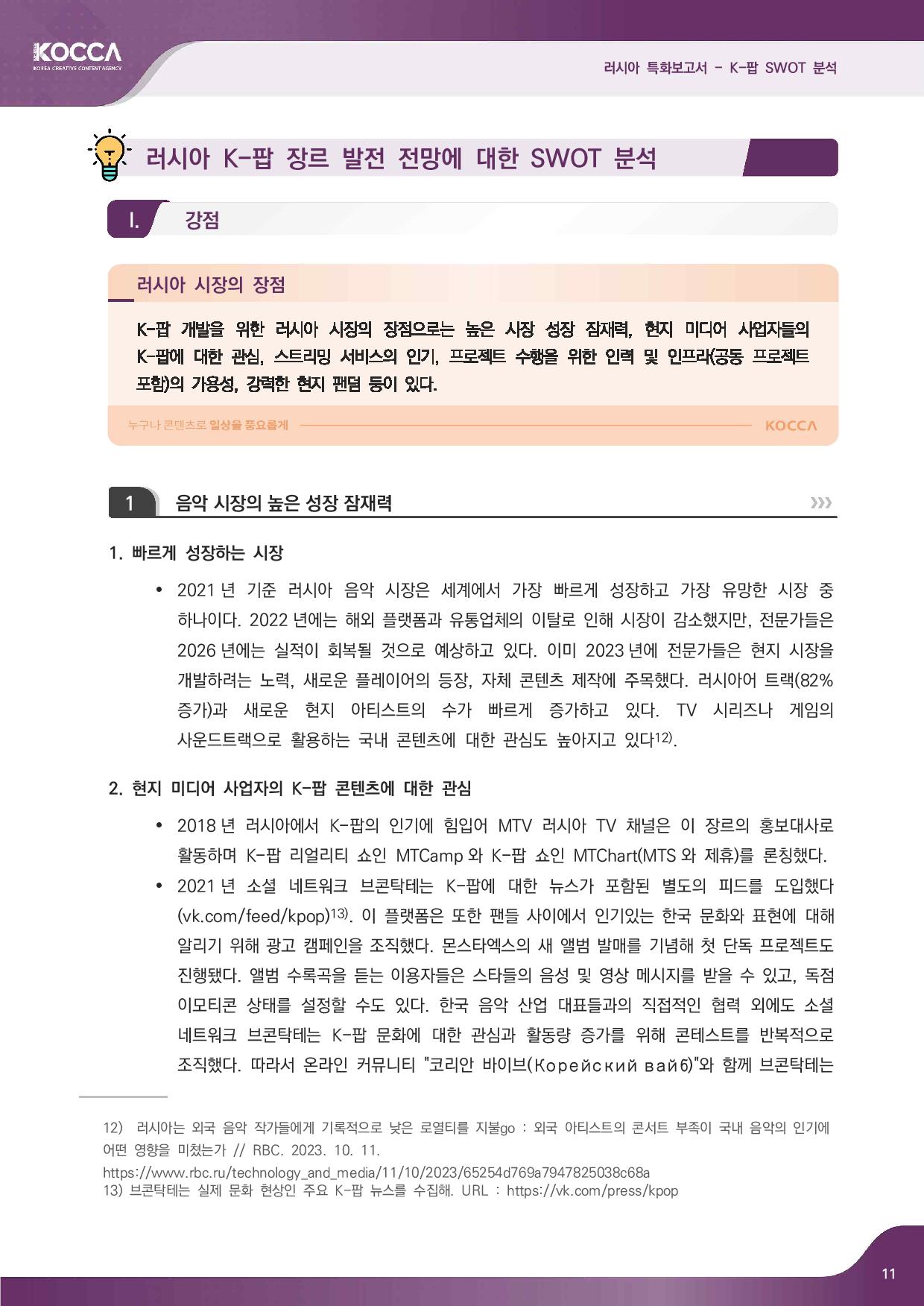 2. 러시아 특화보고서_K-pop SWOT 분석 (3)-page-013.jpg