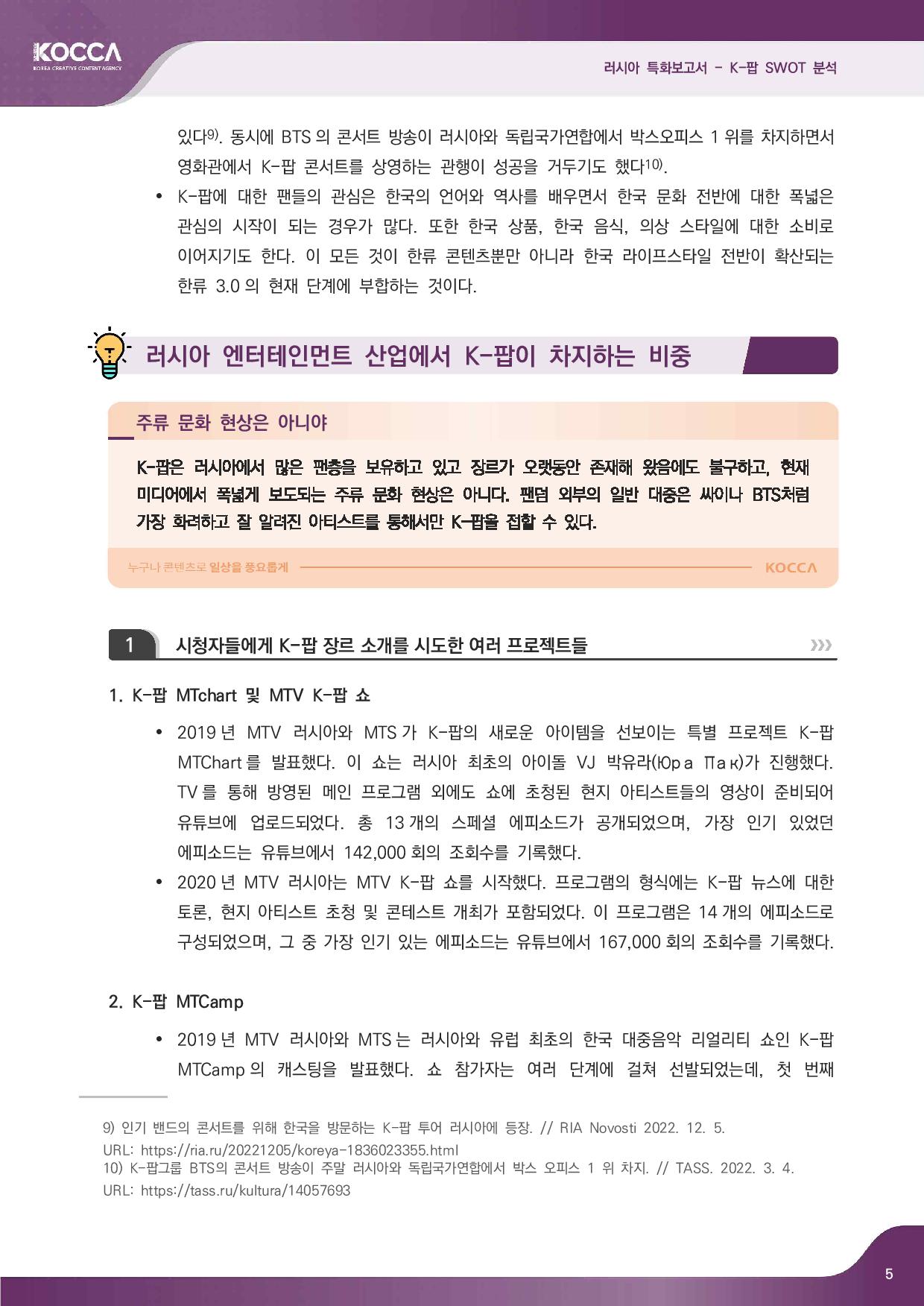2. 러시아 특화보고서_K-pop SWOT 분석 (3)-page-007.jpg