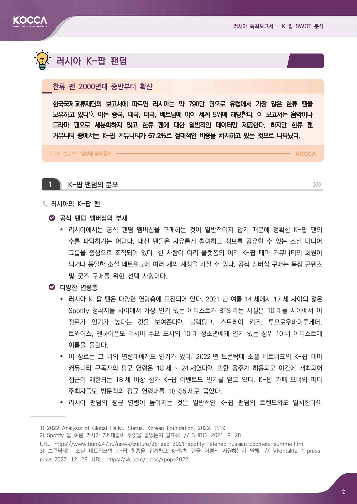 2. 러시아 특화보고서_K-pop SWOT 분석 (3)-page-004.jpg