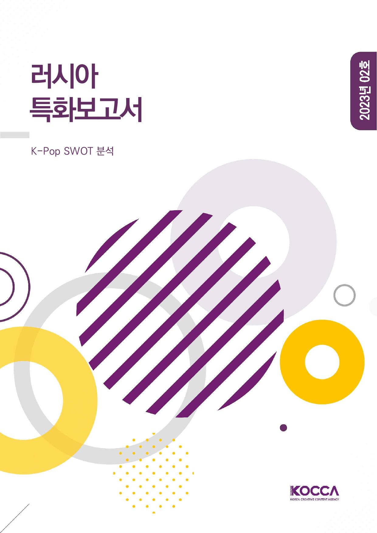 2. 러시아 특화보고서_K-pop SWOT 분석 (3)-page-001.jpg
