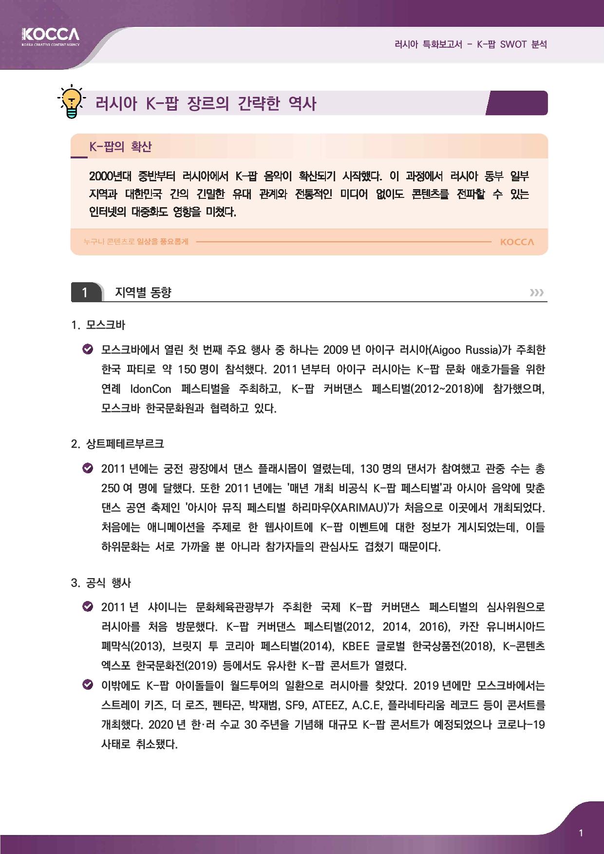 2. 러시아 특화보고서_K-pop SWOT 분석 (3)-page-003.jpg