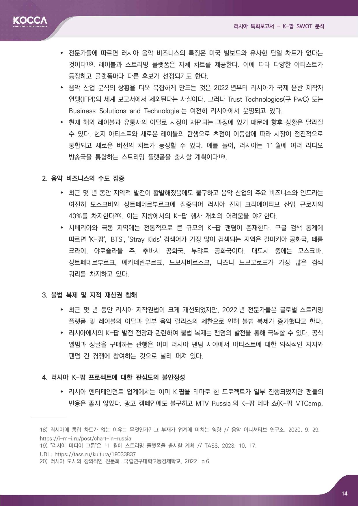 2. 러시아 특화보고서_K-pop SWOT 분석 (3)-page-016.jpg