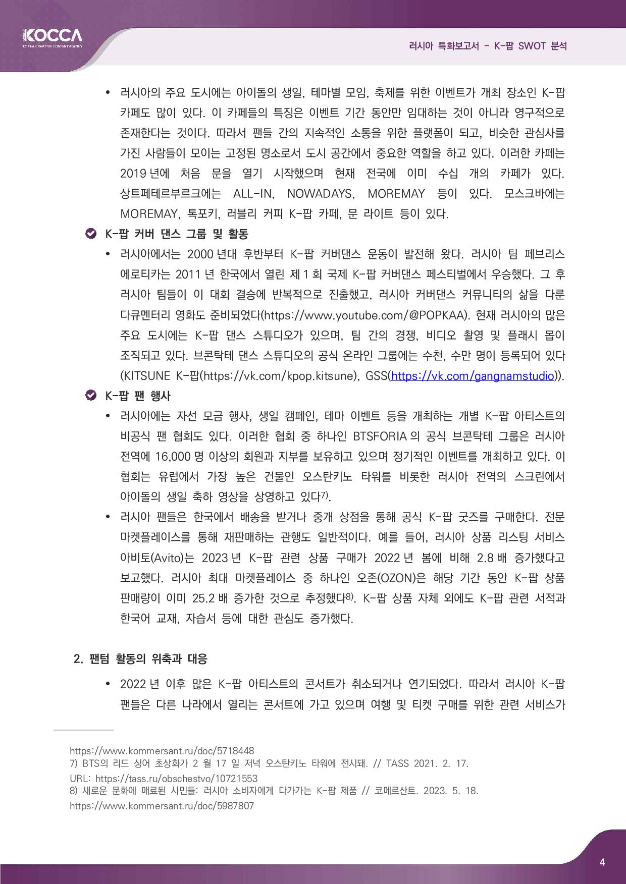 2. 러시아 특화보고서_K-pop SWOT 분석 (3)-page-006.jpg