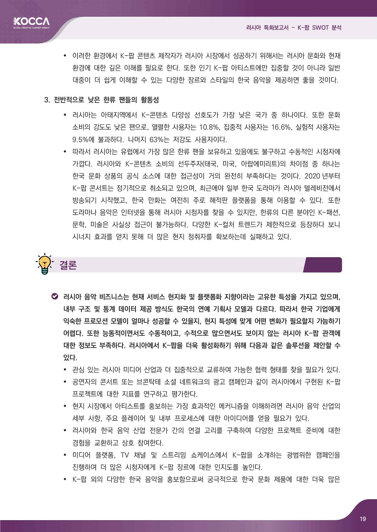 2. 러시아 특화보고서_K-pop SWOT 분석 (3)-page-021.jpg