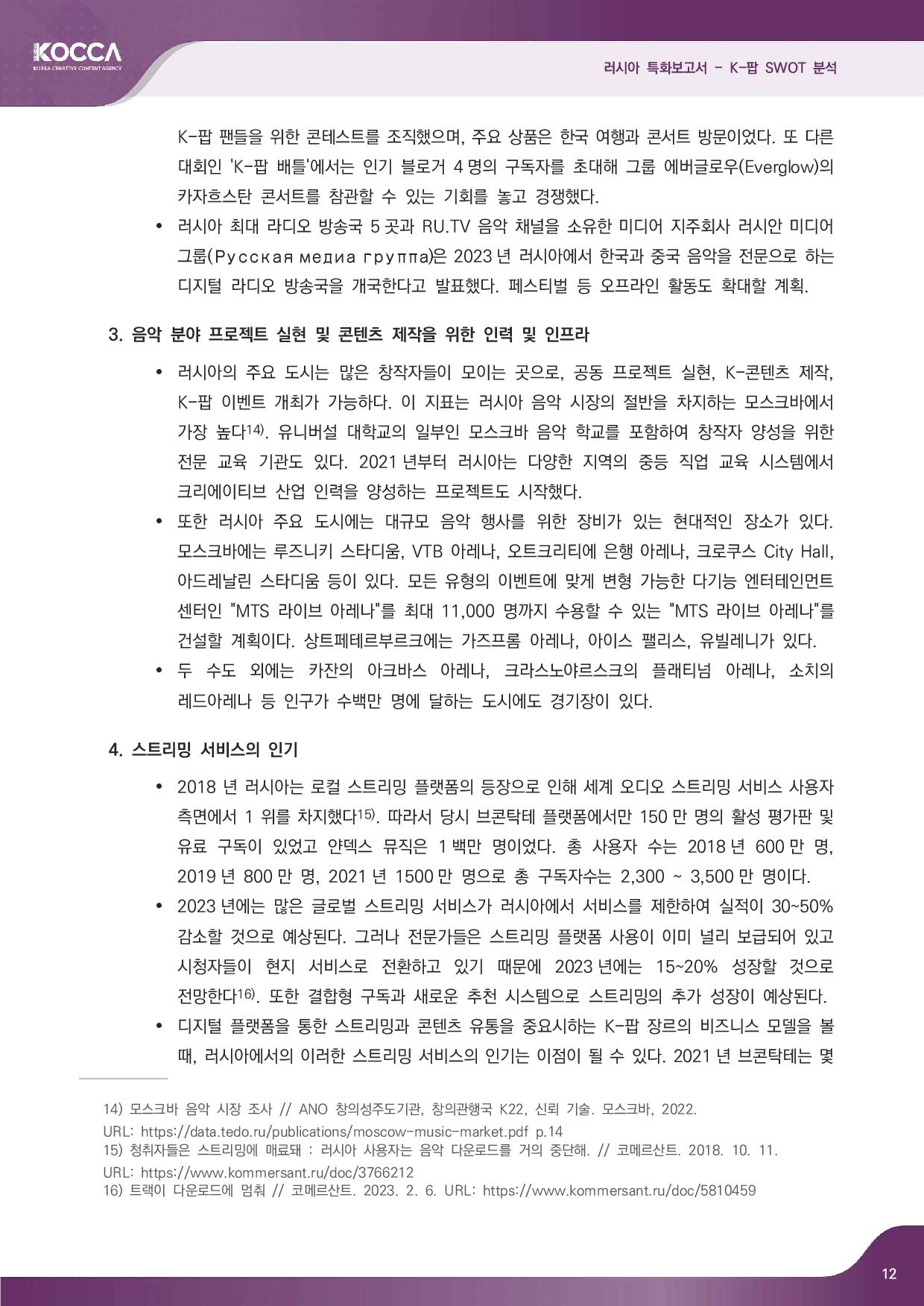 2. 러시아 특화보고서_K-pop SWOT 분석 (3)-page-014.jpg