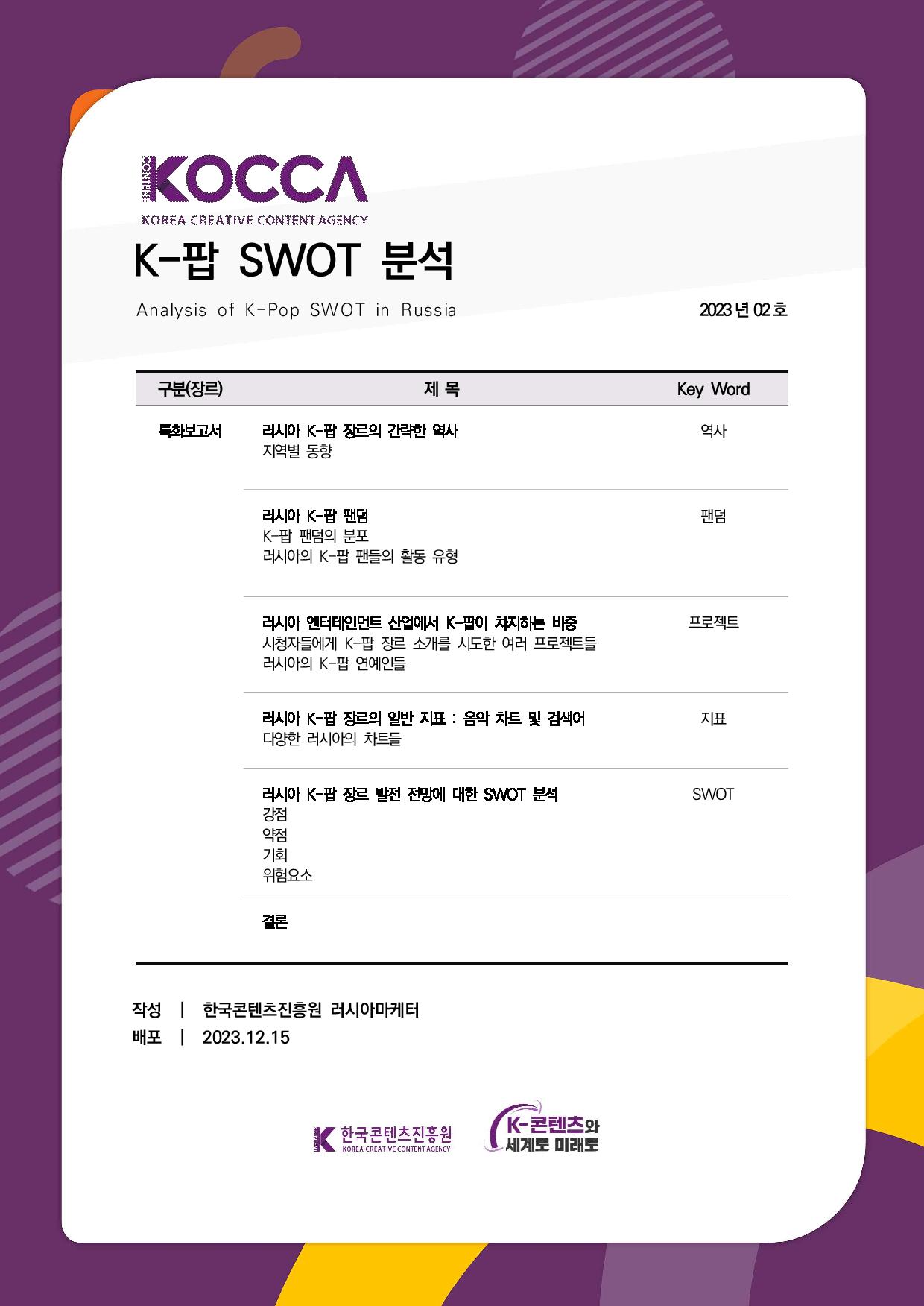 2. 러시아 특화보고서_K-pop SWOT 분석 (3)-page-002.jpg